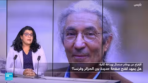 الإفراج عن بوعلام صنصال: دوافع إنسانية ورسائل سياسية