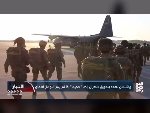 واشنطن تهدد إيران بتحويلها إلى جحيم