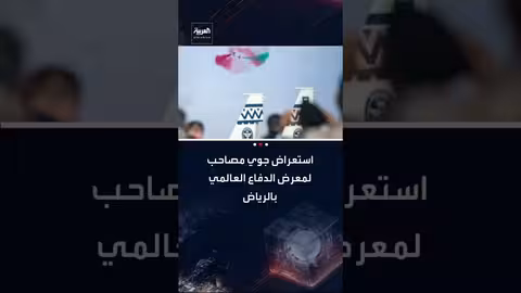 استعراض جوي مع معرض الدفاع العالمي بالرياض