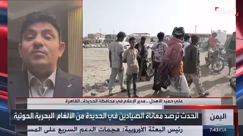 اليمن: نزع أكثر من 3500 لغم بحري حوثي في الحديدة