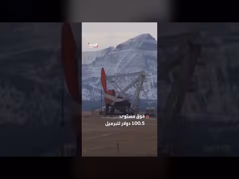 أسعار النفط تتجاوز 100 دولار بعد حوادث في المياه القريبة من إيران