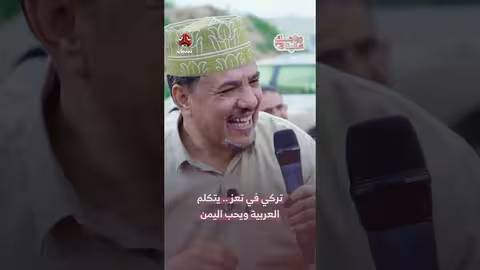 تركي في اليمن: قصة حب وعمل خيري بعد الدراسة في صنعاء