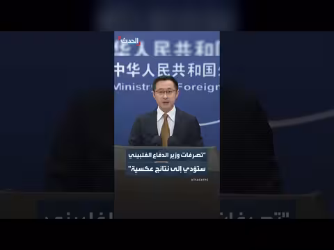 بكين تحذر من نتائج تصرفات وزير الدفاع الفلبيني
