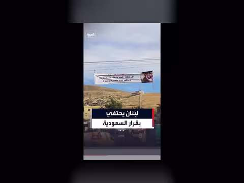 لافتات شكر لبنانية على رفع السعودية الحظر عن الصادرات