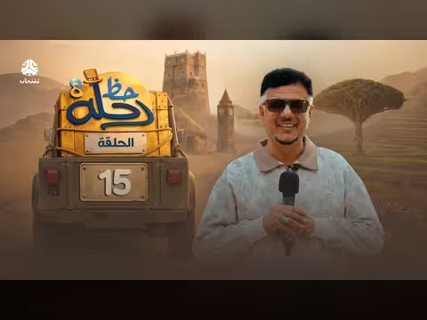 رحلة حظ 8 الحلقة 15: مغامرة وجوائز ب70 مليون ريال