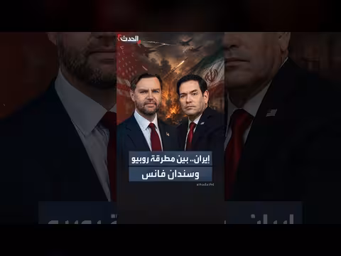 فانس وروبيو نهجين مختلفين في ملف إيران