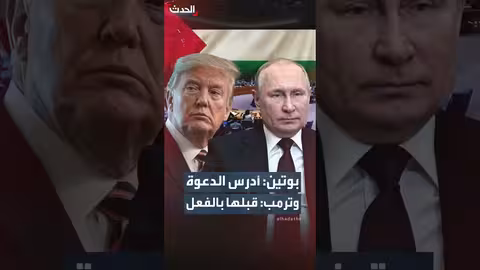 بوتين يدرس دعوة ترمب لمجلس السلام