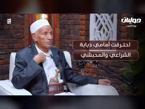 عبدالرحمن الحرازي يروي ثورة الطلاب قبل 26 سبتمبر