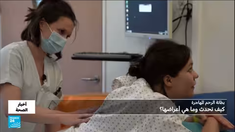 بطانة الرحم المهاجرة: أعراضها وتحديات العلاج