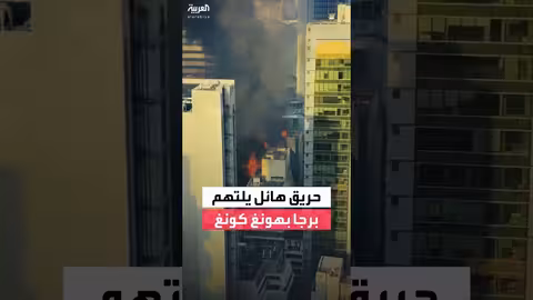 هونغ كونغ: السيطرة على حريق هائل في واجهة ناطحة سحاب