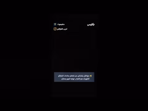 مواطن في حضرموت يشكو انقطاع الكهرباء في رمضان