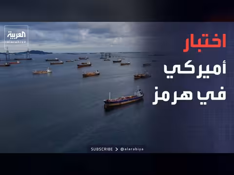 أميركا تعتبر سلوك إيران اختبارًا في مضيق هرمز