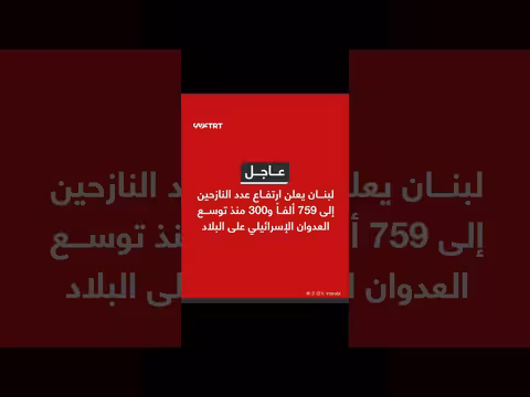 لبنان: ارتفاع عدد النازحين إلى 759 ألفاً منذ 2 مارس