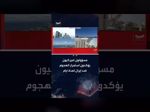 عملية عسكرية أمريكية ضخمة ضد إيران مستمرة لعدة أيام