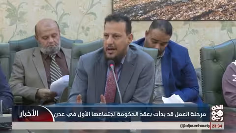 الحكومة اليمنية تبدأ مرحلة العمل في عدن