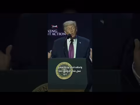 ترمب: أؤدي أفضل عمل على الإطلاق