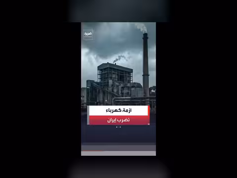 أزمة الكهرباء تتفاقم في إيران