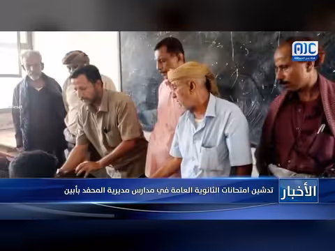 تدشين امتحانات الثانوية العامة في المحفد