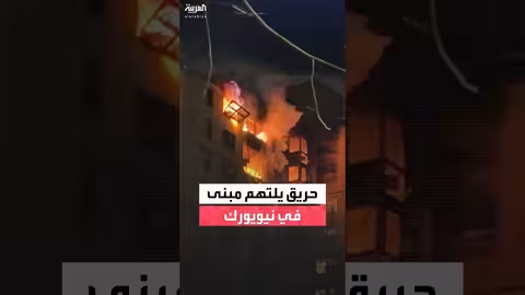 رجال إطفاء يكافحون حريقاً في مبنى سكني بنيويورك