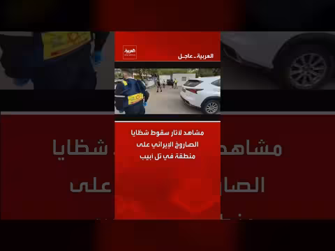 آثار سقوط شظايا صاروخ إيراني في تل أبيب