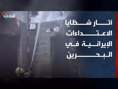 آثار سقوط شظايا الاعتداءات الإيرانية على البحرين