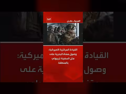 وصول مشاة البحرية الأمريكية على متن السفينة تريبولي