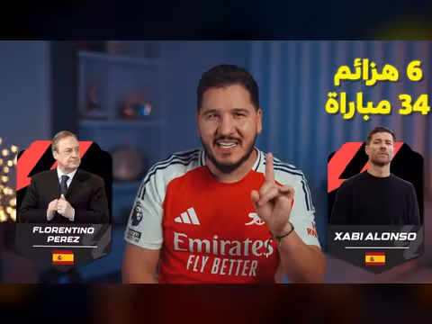 هزات في الدوريات الأوروبية: فوز أرسنال، سقوط الكبار، وإقالة أربيلوا!
