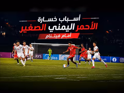 أسباب خسارة الأحمر اليمني الصغير أمام فيتنام