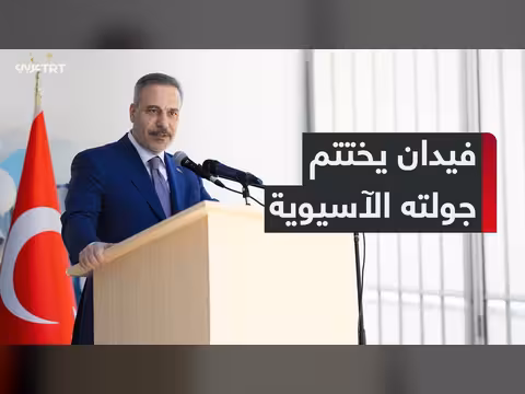وزير الخارجية التركي يختتم جولة آسيوية لتعزيز الشراكات