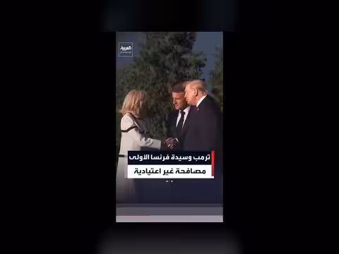 ترمب وصافح بريجيت ماكرون مصافحة غير اعتيادية
