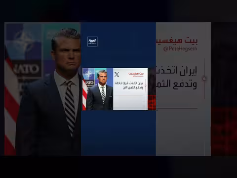 وزير الحرب الأميركي: إيران تدفع الثمن لاختياراتها الخاطئة