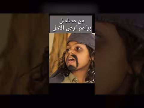 أرض الأمل: كوميديا يمنية أصيلة