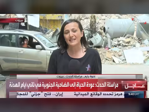 عودة السكان إلى ضاحية بيروت الجنوبية بعد الغارات الإسرائيلية