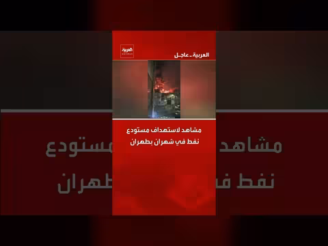 استهداف مستودع نفط في شهران بطهران