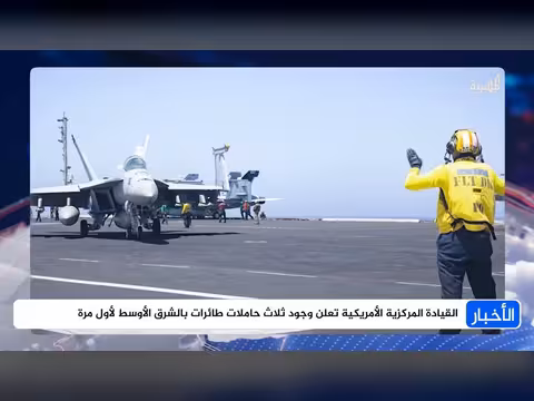 أمريكا تعلن وجود حاملات طائرات بالشرق الأوسط