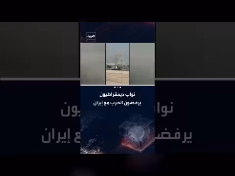 نواب ديمقراطيون يرفضون هجوماً أمريكياً على إيران ويحذرون من الحرب