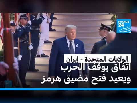 اتفاق غامض بين واشنطن وطهران يوقف الحرب