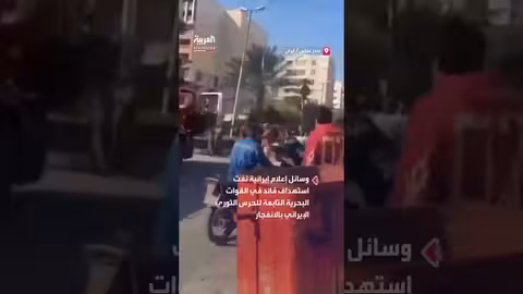 انفجار في بندر عباس..الحرس الثوري ينفي اغتيال قائد البحرية