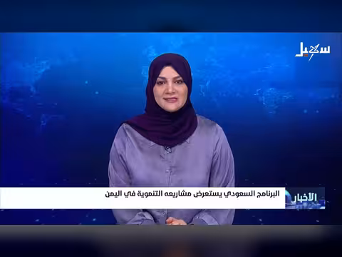 برنامج سعودي يستعرض مشاريعه التنموية في اليمن