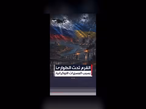 هجمات أوكرانية بالمسيّرات تدفع روسيا إلى إعلان حالة الطوارئ في القرم