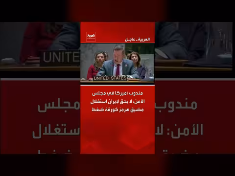 مندوب أميركا: لا يحق لإيران استغلال هرمز