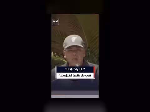 طائرات دولية في طريقها إلى فنزويلا لإنقاذ المتضررين من الزلزالين