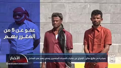 طارق صالح يفرج عن معسرين ومغرر بهم في الساحل الغربي برمضان