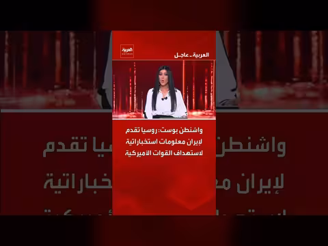 واشنطن بوست: روسيا تزود إيران بمعلومات استخباراتية لاستهداف القوات الأمريكية