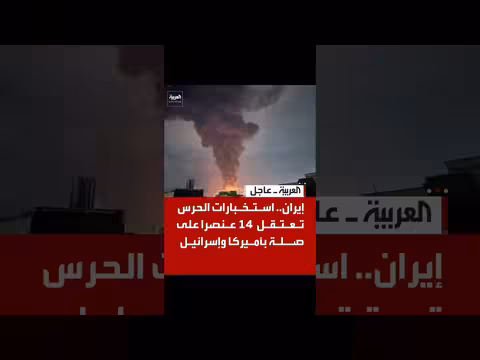 استخبارات الحرس الإيراني تعتقل 14 عنصرًا