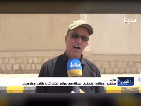 صحفيون يطالبون بالعدالة في جرائم قتل الإعلاميين