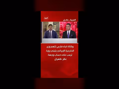وكالة فارس تتهم وزير الخارجية الإيراني