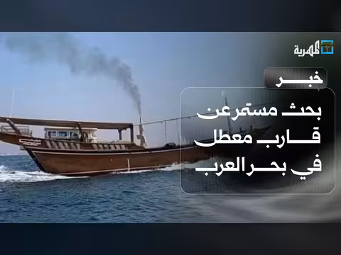 بحث عن قارب معطل في بحر العرب بعد نداء استغاثة من ركابه