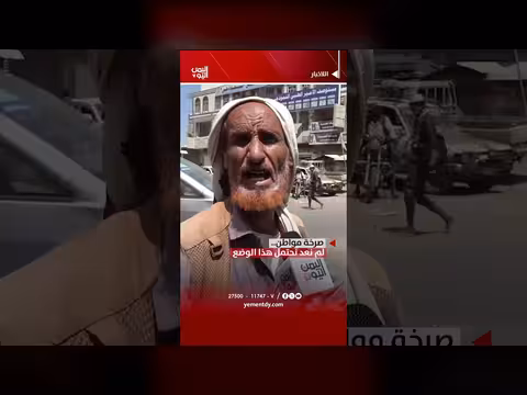 صرخة مواطن اليمني من الوضع الحالي