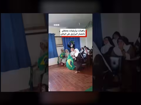 راهبات برازيليات يحتفلن بفوز منتخب بلادهن